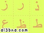 لعبة تعلم الحروف العربية