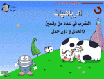 برنامج تعليم جدول الضرب